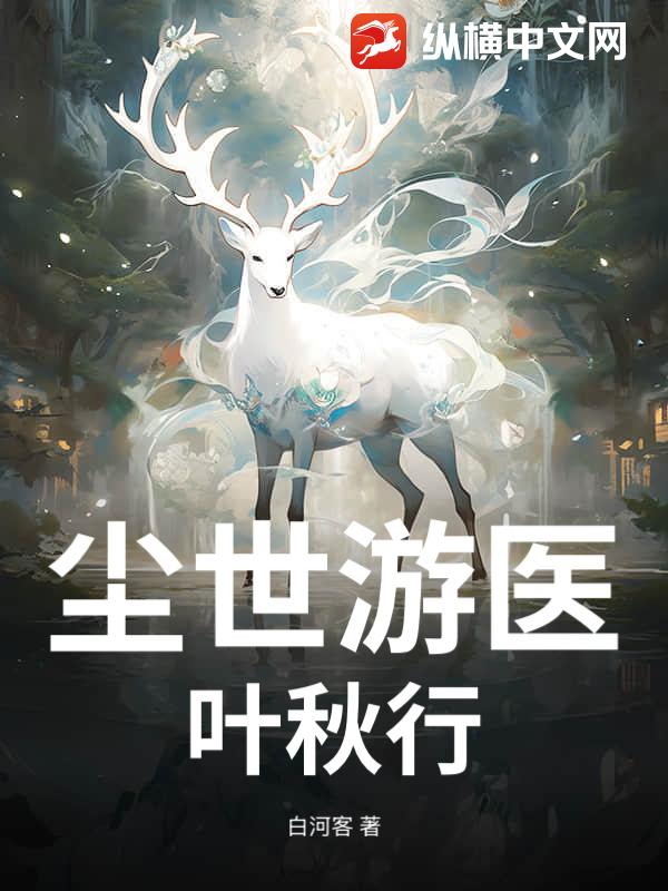 尘世游医：叶秋行