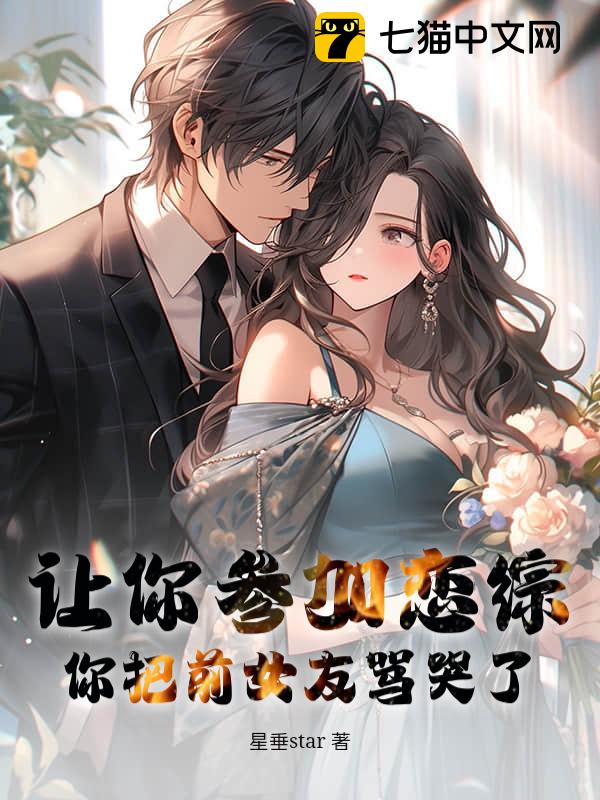 让你参加恋综，你把前女友骂哭了？