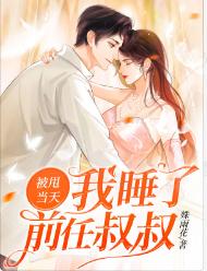 被甩当天，我睡了前任叔叔