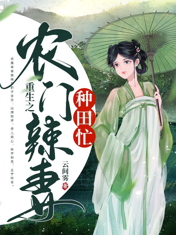 重生之农门辣妻种田忙
