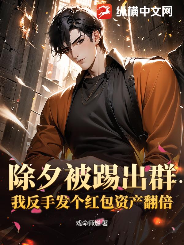 除夕被踢出群？我反手发个红包资产翻倍