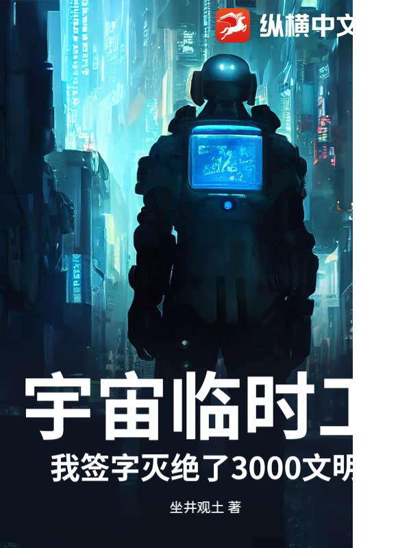 宇宙临时工：我签字灭绝了3000文明