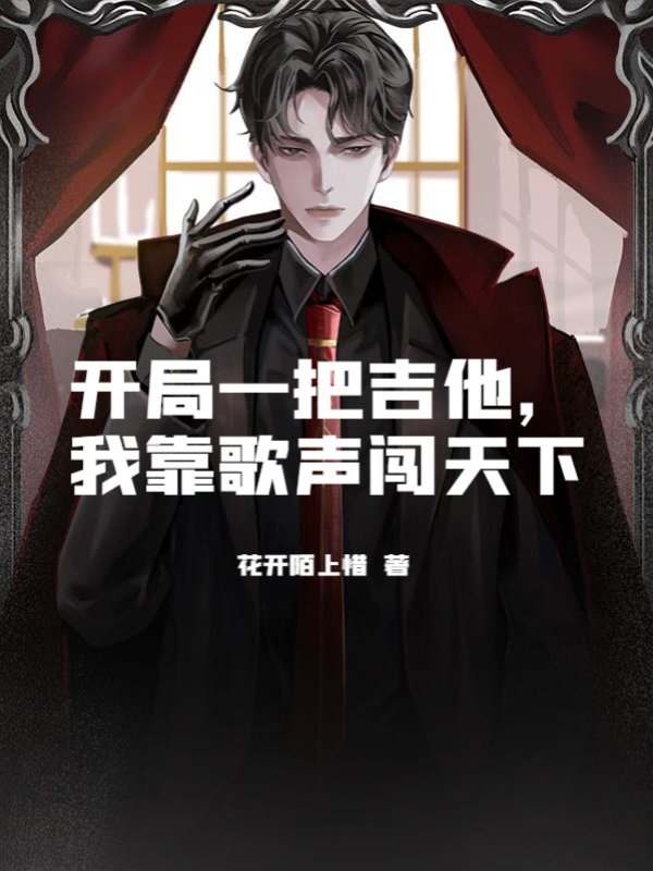开局一把吉他，我靠歌声闯天下