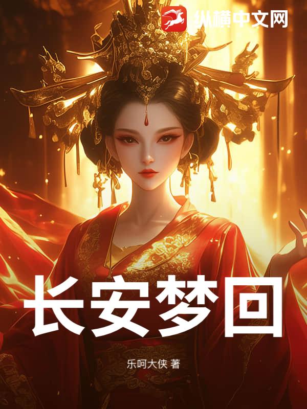 长安梦回