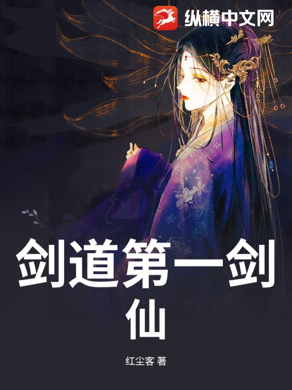 剑道第一剑仙