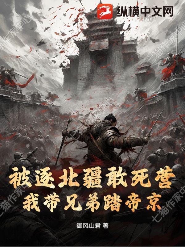 被逐北疆敢死营，我带兄弟踏帝京