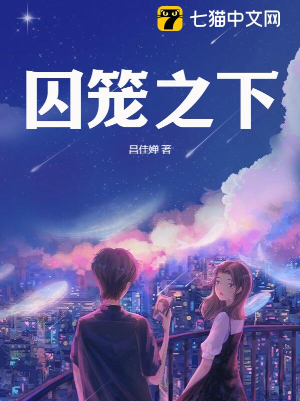 囚笼之下
