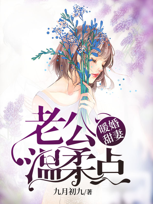 暖婚甜妻，老公温柔点