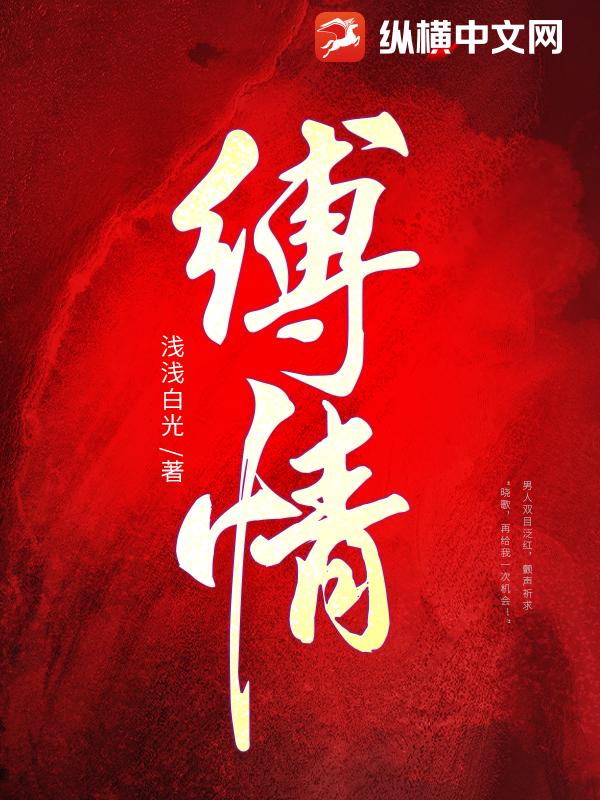 缚情