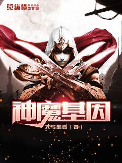 神魔基因