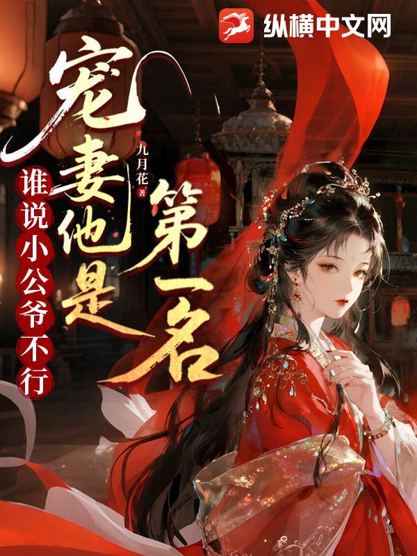 谁说小公爷不行？宠妻他是第一名