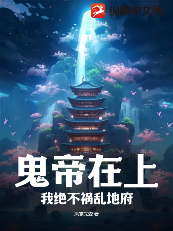 鬼帝在上，我绝不祸乱地府