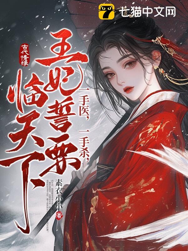 一手医，一手杀，王妃誓要临天下！