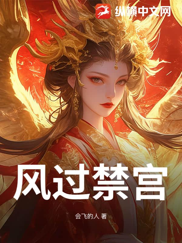 风过禁宫