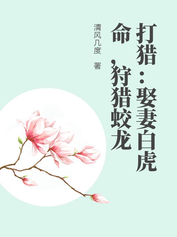 打猎：娶妻白虎命，狩猎蛟龙