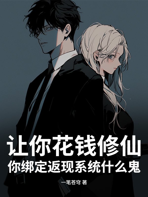 让你花钱修仙，你绑定返现系统什么鬼？