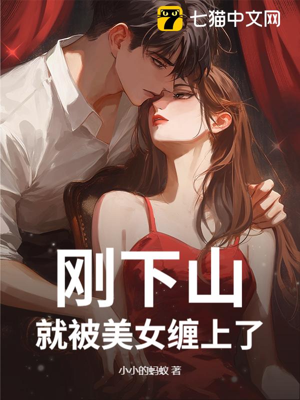 刚下山，就被美女缠上了