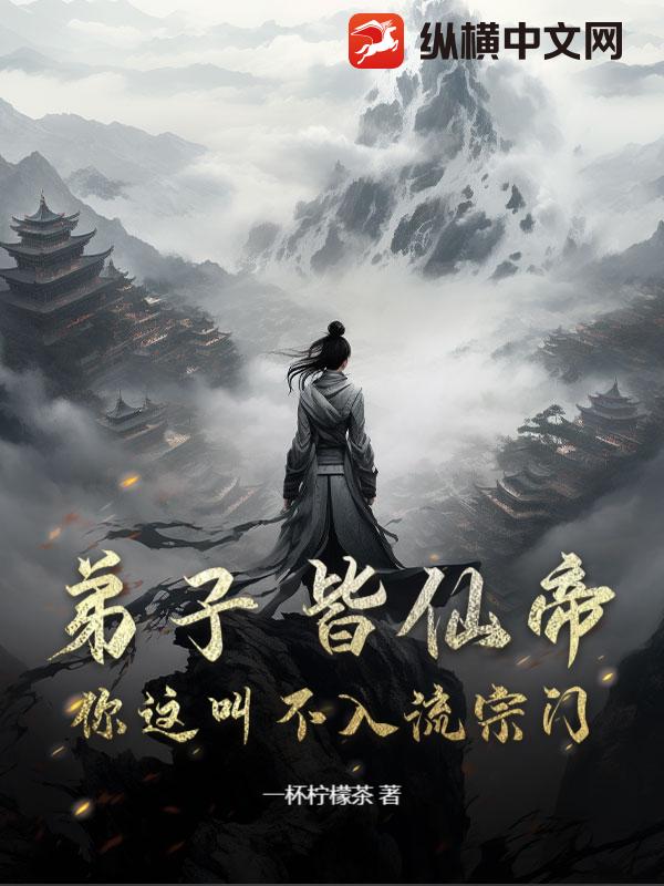 弟子皆仙帝，你这叫不入流宗门？