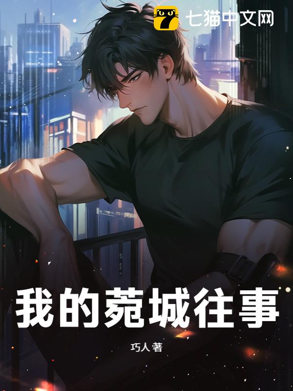 我的菀城往事