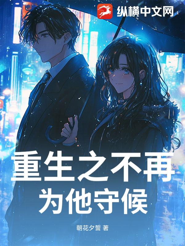 重生之不再为他守候