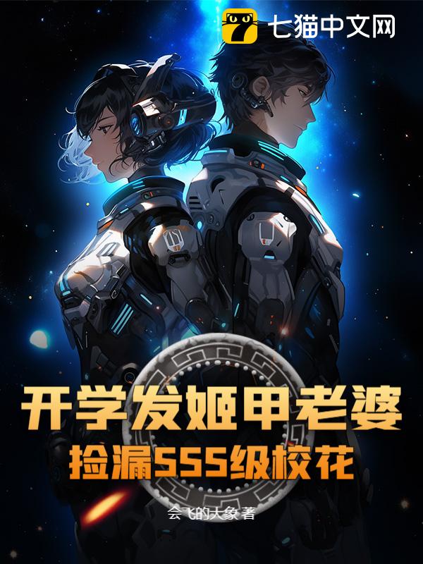 开学发姬甲老婆，捡漏SSS级校花