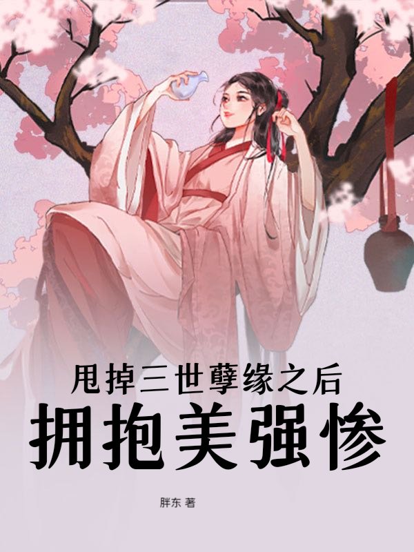 甩掉三世孽缘之后拥抱美强惨