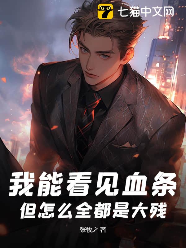 我能看见血条，但怎么全都是大残？