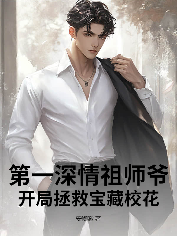 第一深情祖师爷，开局拯救宝藏校花