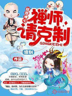 妖惑佛心：禅师请克制