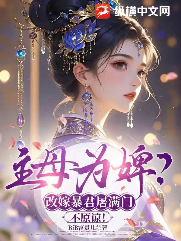 主母为婢？改嫁暴君屠满门，不原谅！