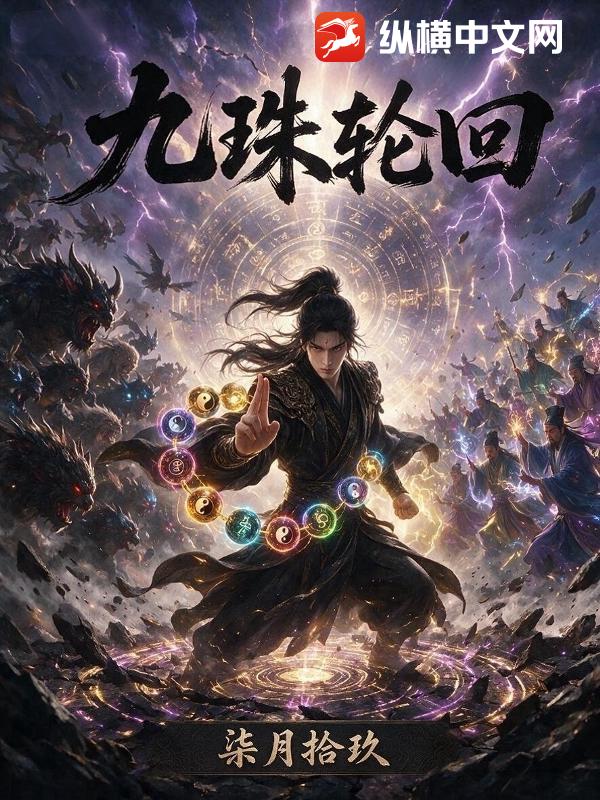 九珠轮回