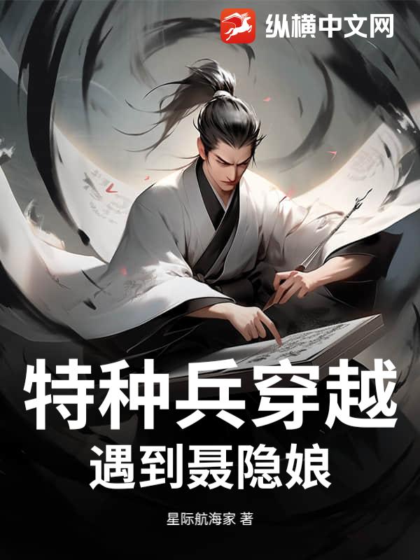 特种兵穿越遇到聂隐娘