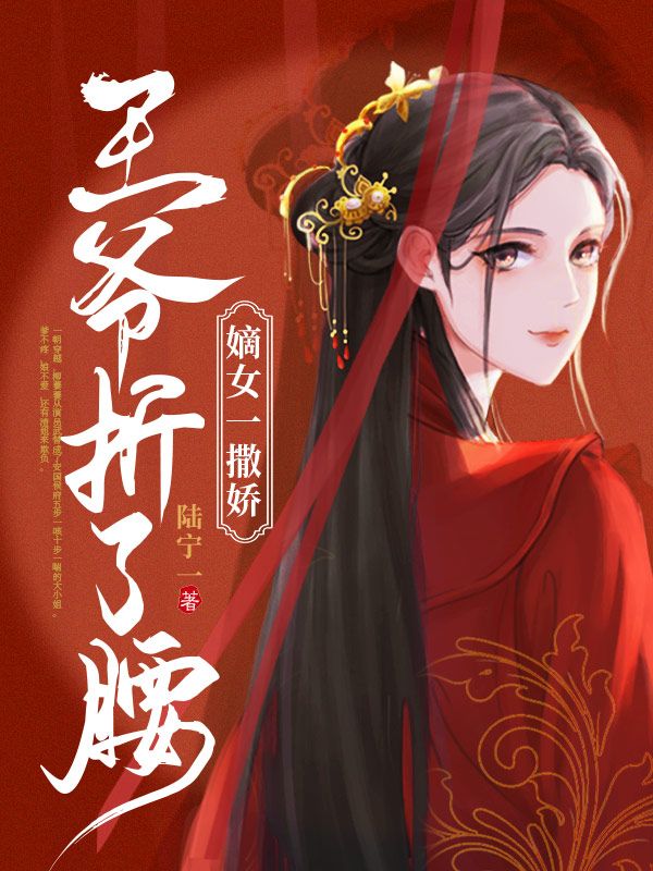 嫡女一撒娇王爷折了腰