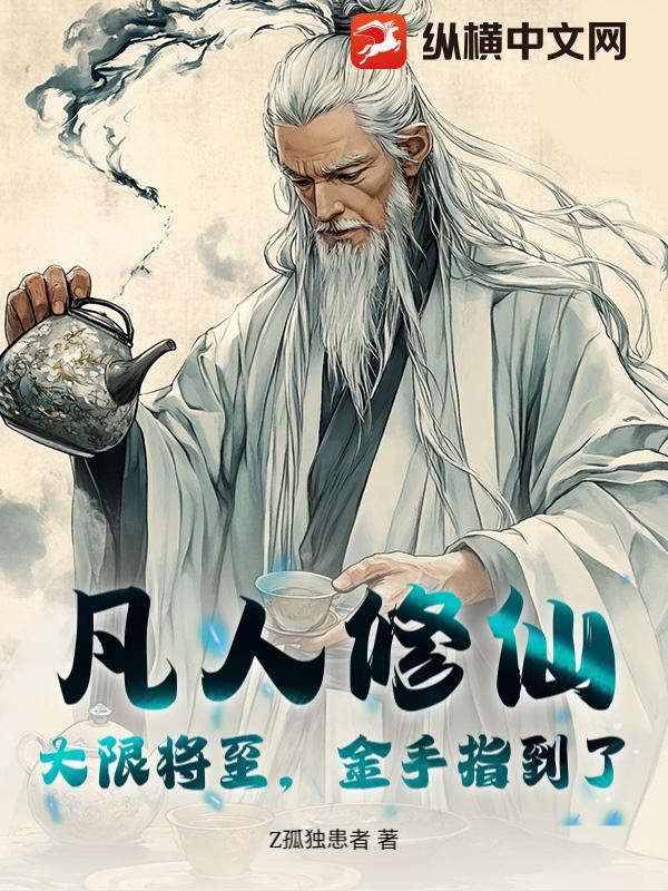 凡人修仙：大限将至，金手指到了