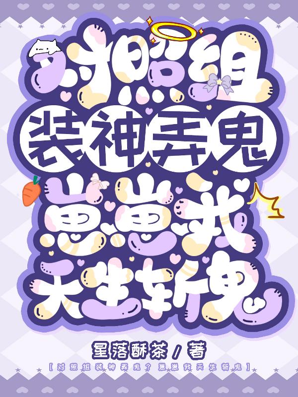 对照组装神弄鬼？崽崽我天生斩鬼