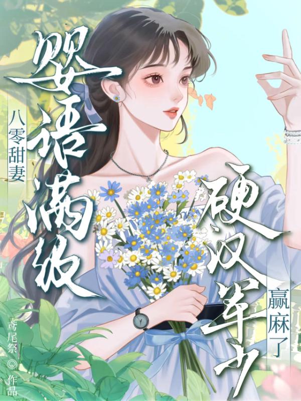 八零甜妻婴语满级，硬汉军少赢麻了