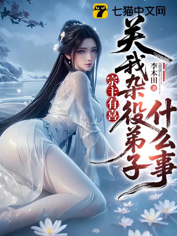 宗主有喜，关我杂役弟子什么事