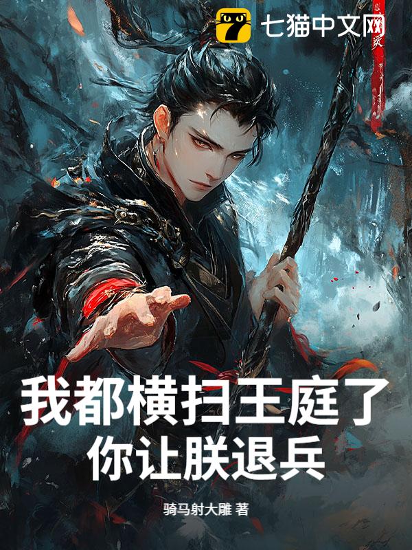 我都横扫王庭了，你让朕退兵？