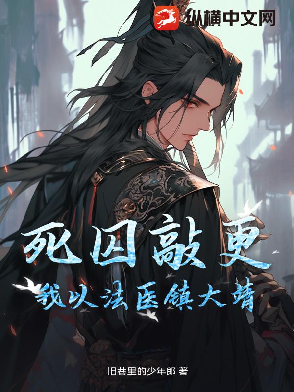 死囚敲更，我以法医镇大靖