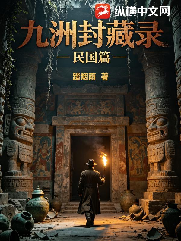 九洲封藏录之民国篇