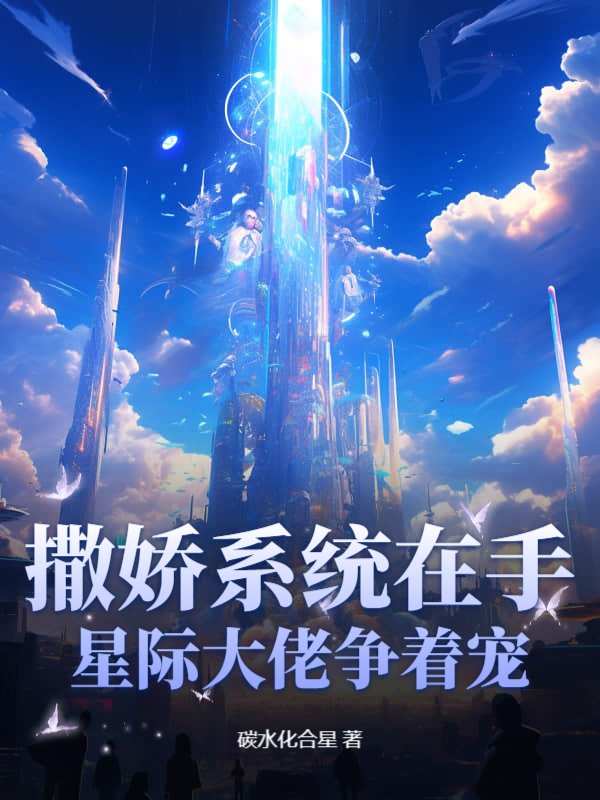撒娇系统在手，星际大佬争着宠