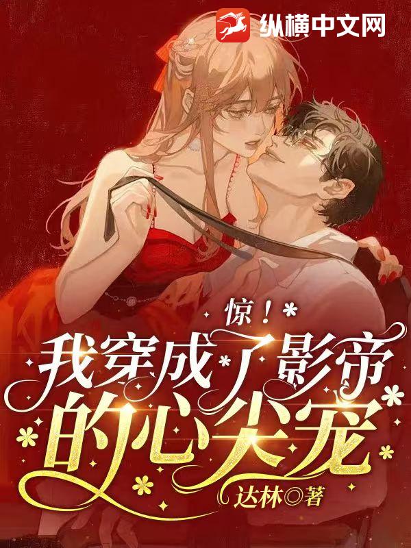 惊！我穿成了影帝的心尖宠