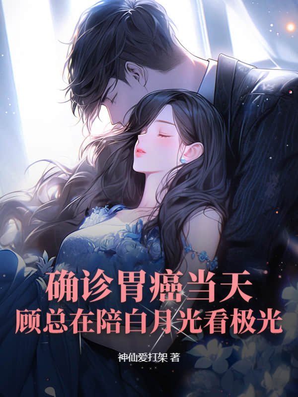 确诊胃癌当天，顾总在陪白月光看极光