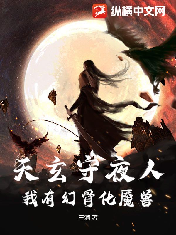 天玄守夜人：我有幻骨化魇兽