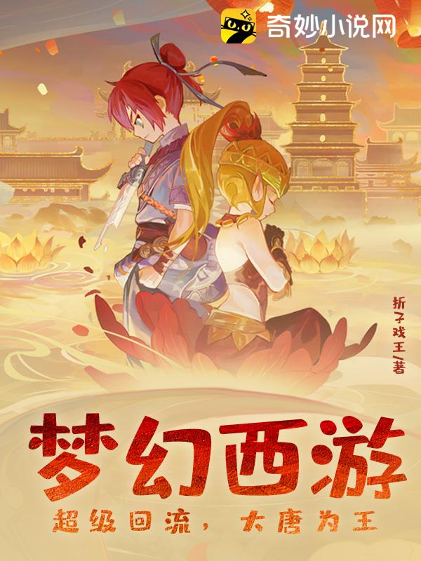 梦幻西游：超级回流，大唐为王