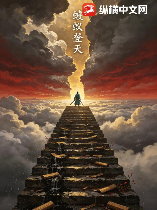 蝼蚁登天