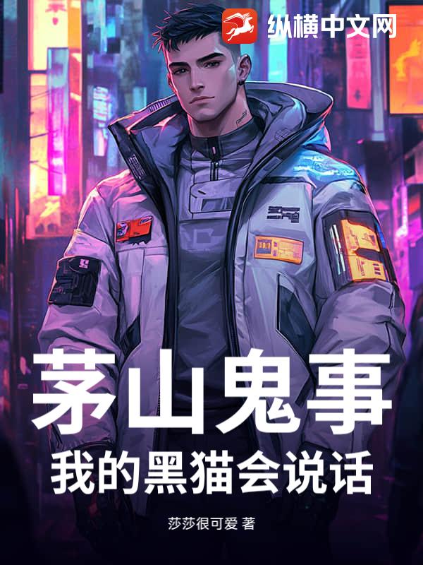 茅山鬼事：我的黑猫会说话