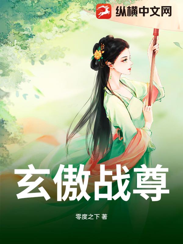玄傲战尊
