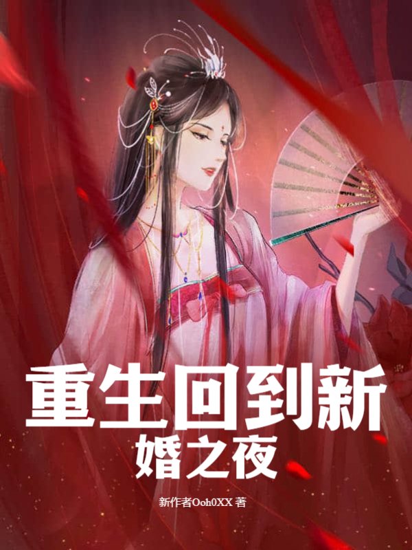 重生回到新婚之夜