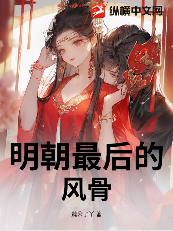 明朝最后的风骨